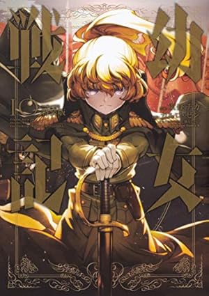 Amazon.co.jp: 幼女戦記 (20) 限定版 (角川コミックス・エース) : 東條